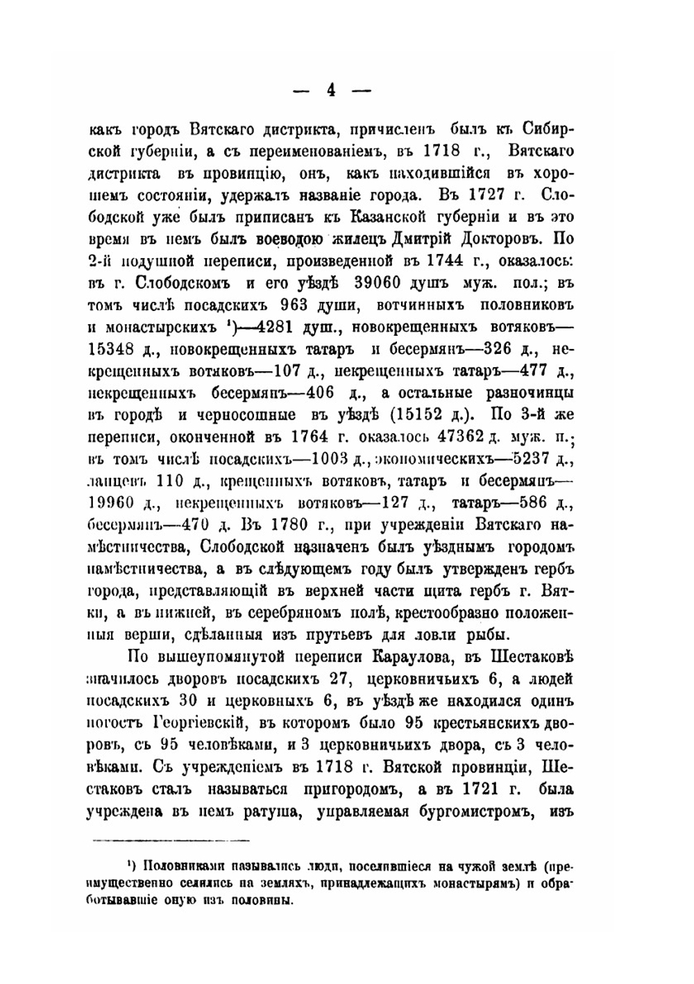 Слободской уезд Вятской губернии в географическом и экономическом отношениях | М.И. Куроптев