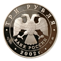 Монета 3 рубля 2002 "Чемпионат мира по футболу Корея Япония"