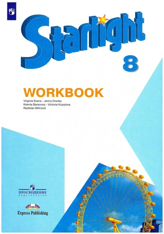 Starlight 8 класс. Звездный английский. Баранова К., Дули Д., Копылова В. Рабочая тетрадь, 2024