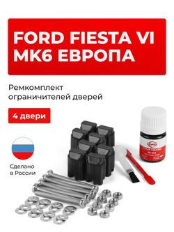 Ремкомплект ограничителей дверей Ford FIESTA (VI) Mk6 Европа CB1; CСN (4 двери, тип 43) 2008-2020