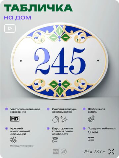 Адресная табличка с номером дома 245, на фасад и забор, на дверь, овальная в средиземноморском стиле, 29х23 см, Айдентика Технолоджи