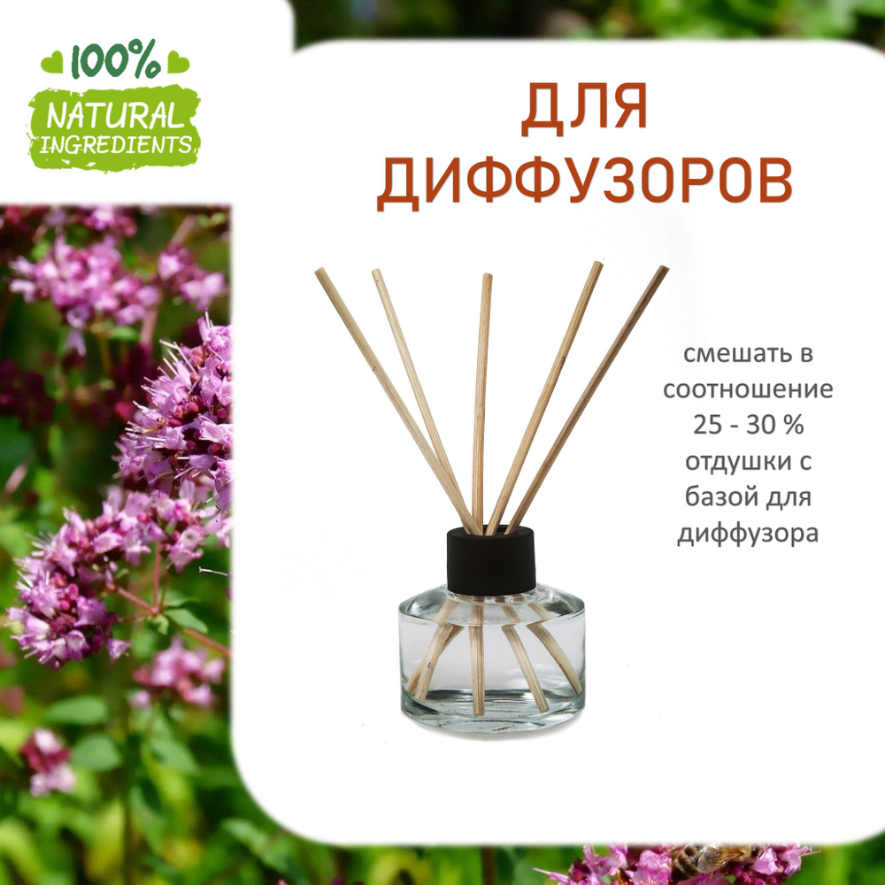 Душица, отдушка для свечей и мыла