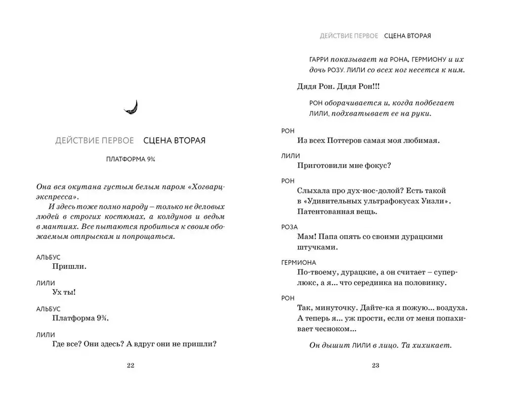 Гарри Поттер и Проклятое дитя. Ч. 1 и 2. Финальная версия сценария