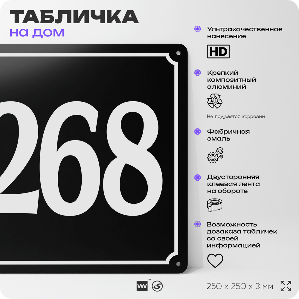 Адресная табличка с номером дома 268, на фасад и забор, черная, 25х25 см, Айдентика Технолоджи