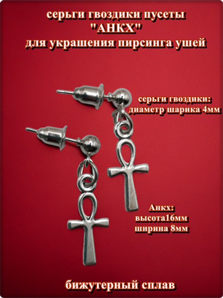 Серьги гвоздики пуссеты с подвеской "Анх" под серебро. Бижутерия. Цена за пару.
