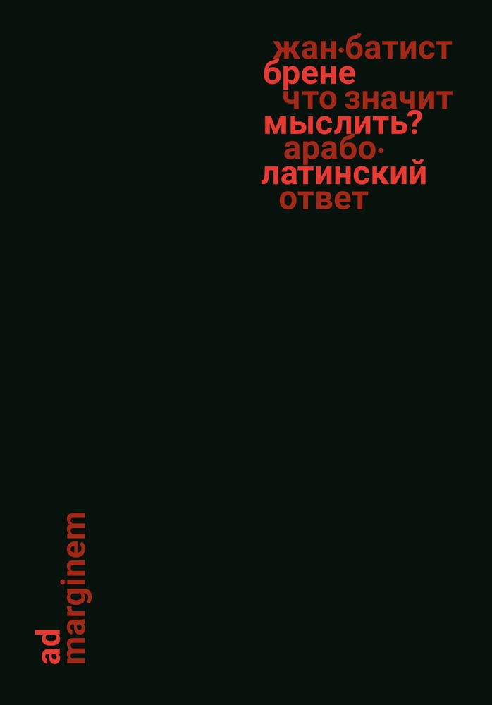 Что значит мыслить? Арабо-латинский ответ