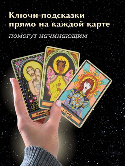 Таро Блуждающей Звезды / The Wandering Star Tarot