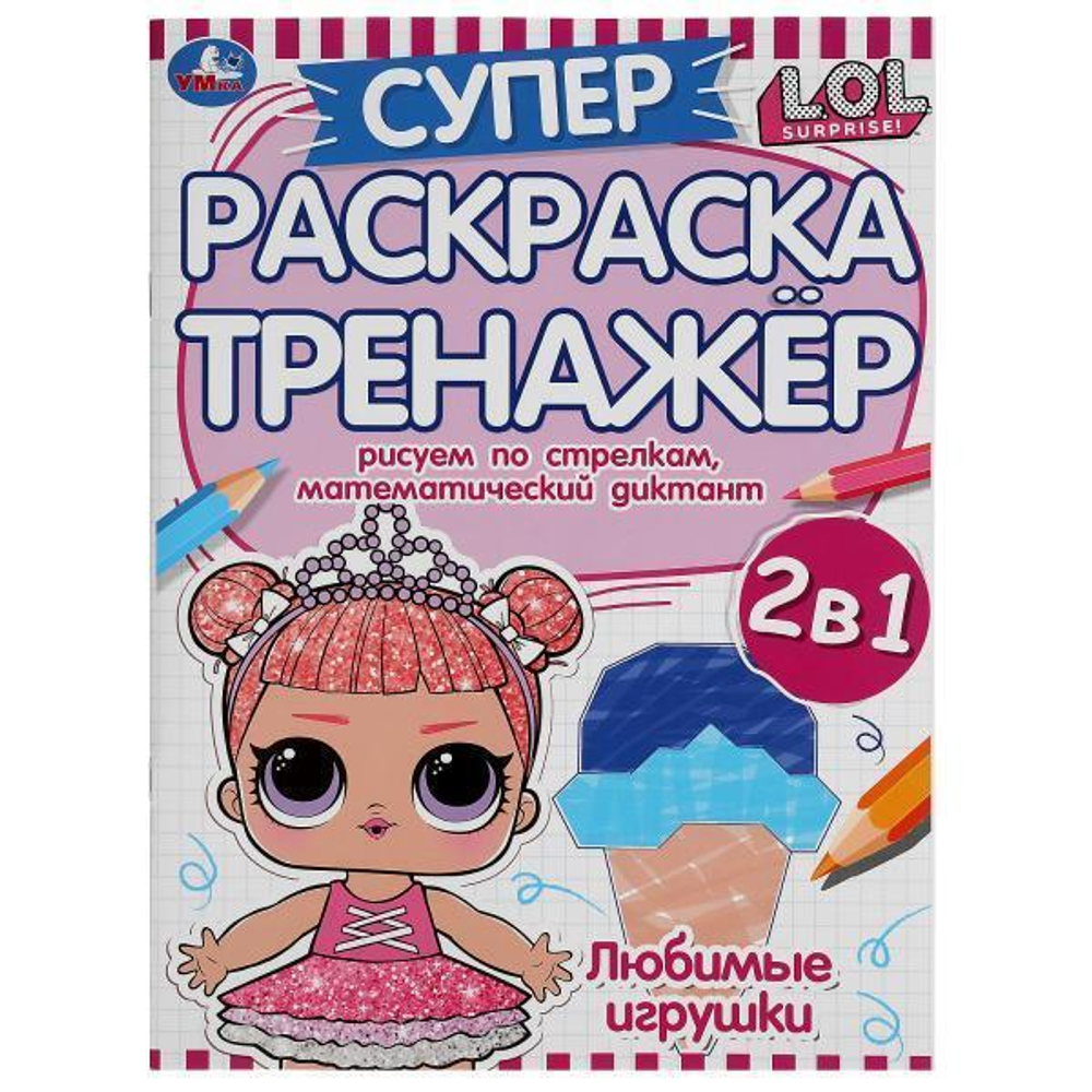 Супер-раскраска тренажер "Любимые игрушки. Лол" 978-5-506-05500-6 (Умка)