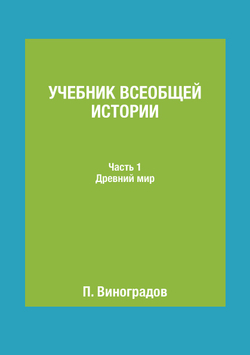 Учебник всеобщей истории. Часть 1. Древний мир | П. Виноградов