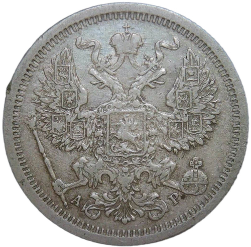20 копеек 1905 СПБ-АР (VF-XF)