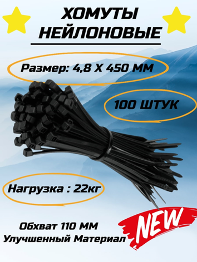 Нейлоновый хомут-стяжка 4,8х450 черный(100шт)
