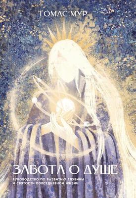 Забота о душе. Руководство по развитию глубины и святости повседневной жизни. 2 издание