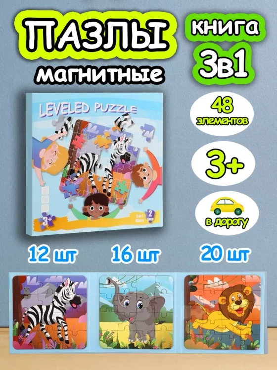 Книга пазл магнитный 3в1 для детей малышей 2 3 лет животные