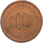 Полкопейки 1925 год (AU)