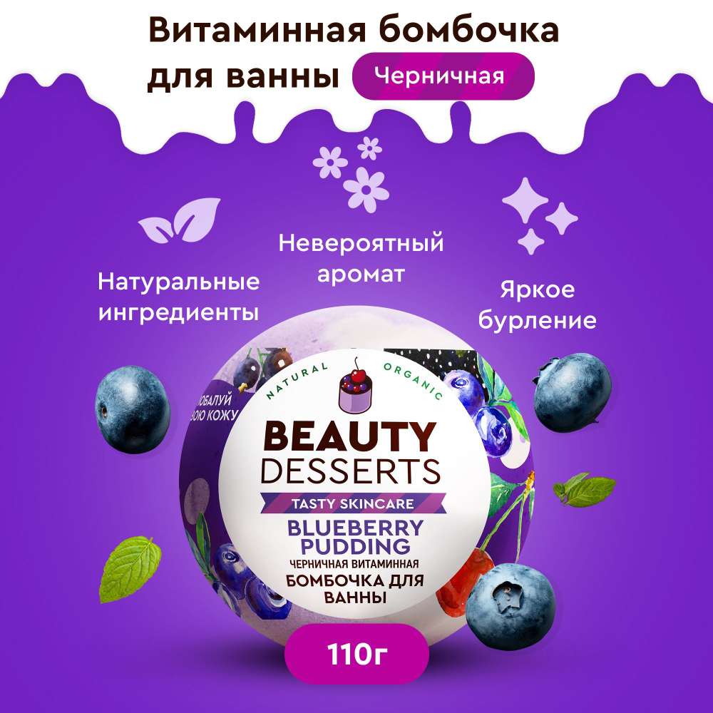 ФК Beauty Desserts 110гр. Черничная витаминная бомбочка д/ванны