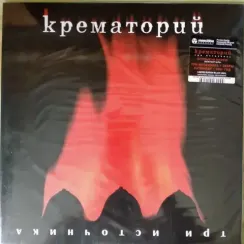 Крематорий – Три Источника - LP