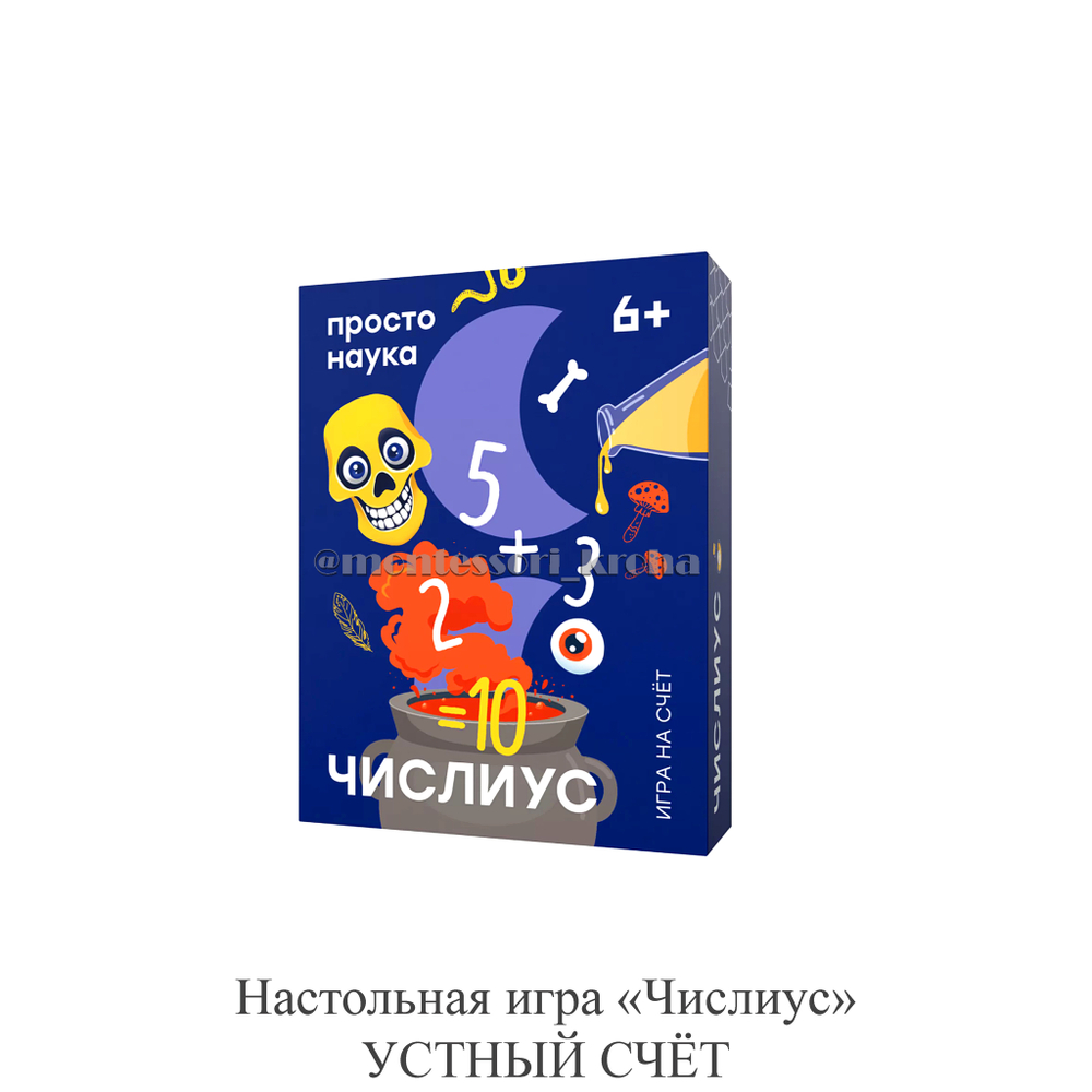 Настольная игра «Числиус» УСТНЫЙ СЧЁТ