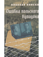 Ошибка польского Купидона