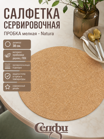 Салфетка на стол 38см «Natura/Натура» пробка мелкая