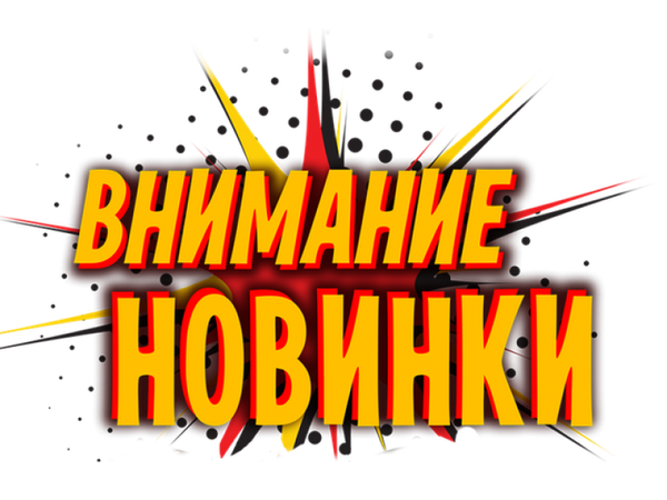 Новинки