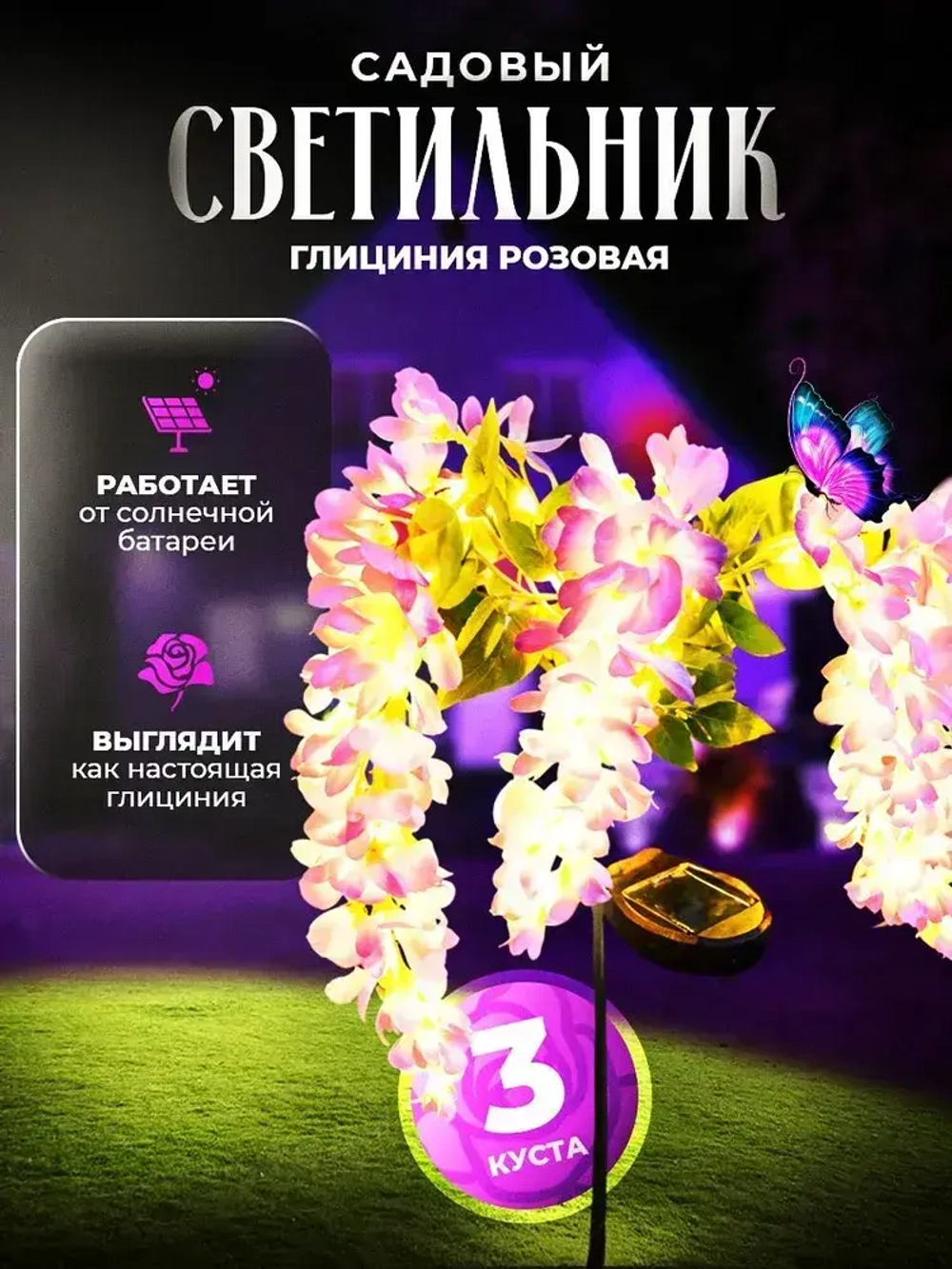 Садовый светильник уличный глициния на солнечной батарее