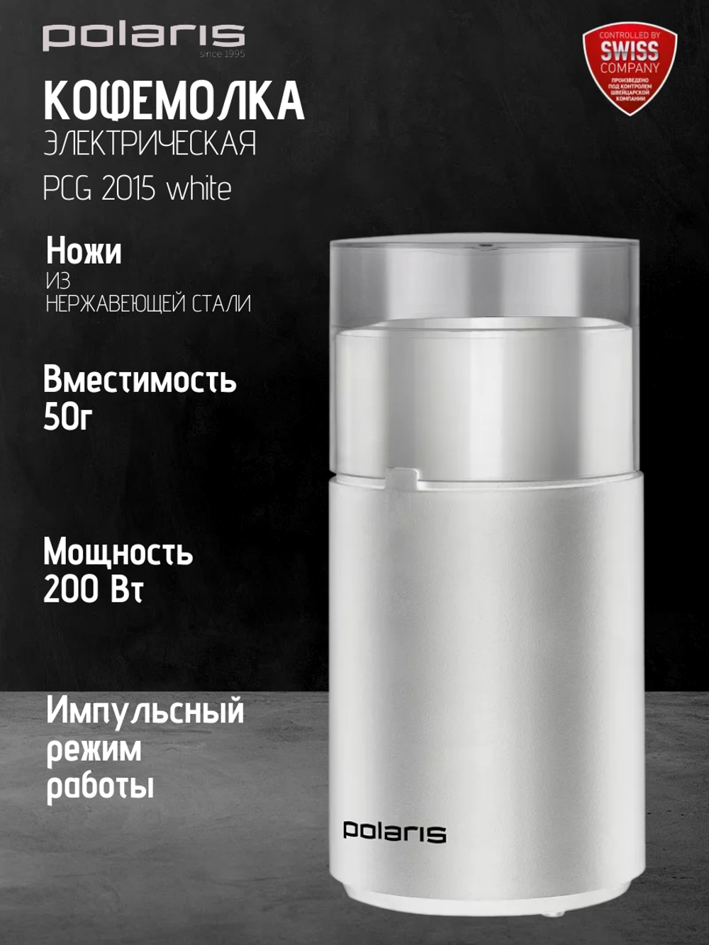 Кофемолка POLARIS PCG 2015 white