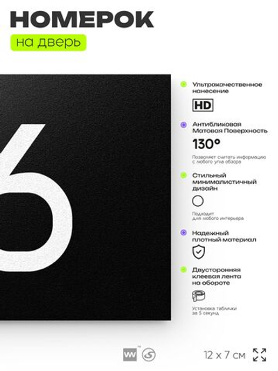 Табличка с номером 76 на дверь квартиры, для офиса, кабинета, аудитории, склада, черная 120х70 мм, Айдентика Технолоджи