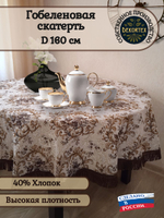 Гобеленовая скатерть Французский D 160 см