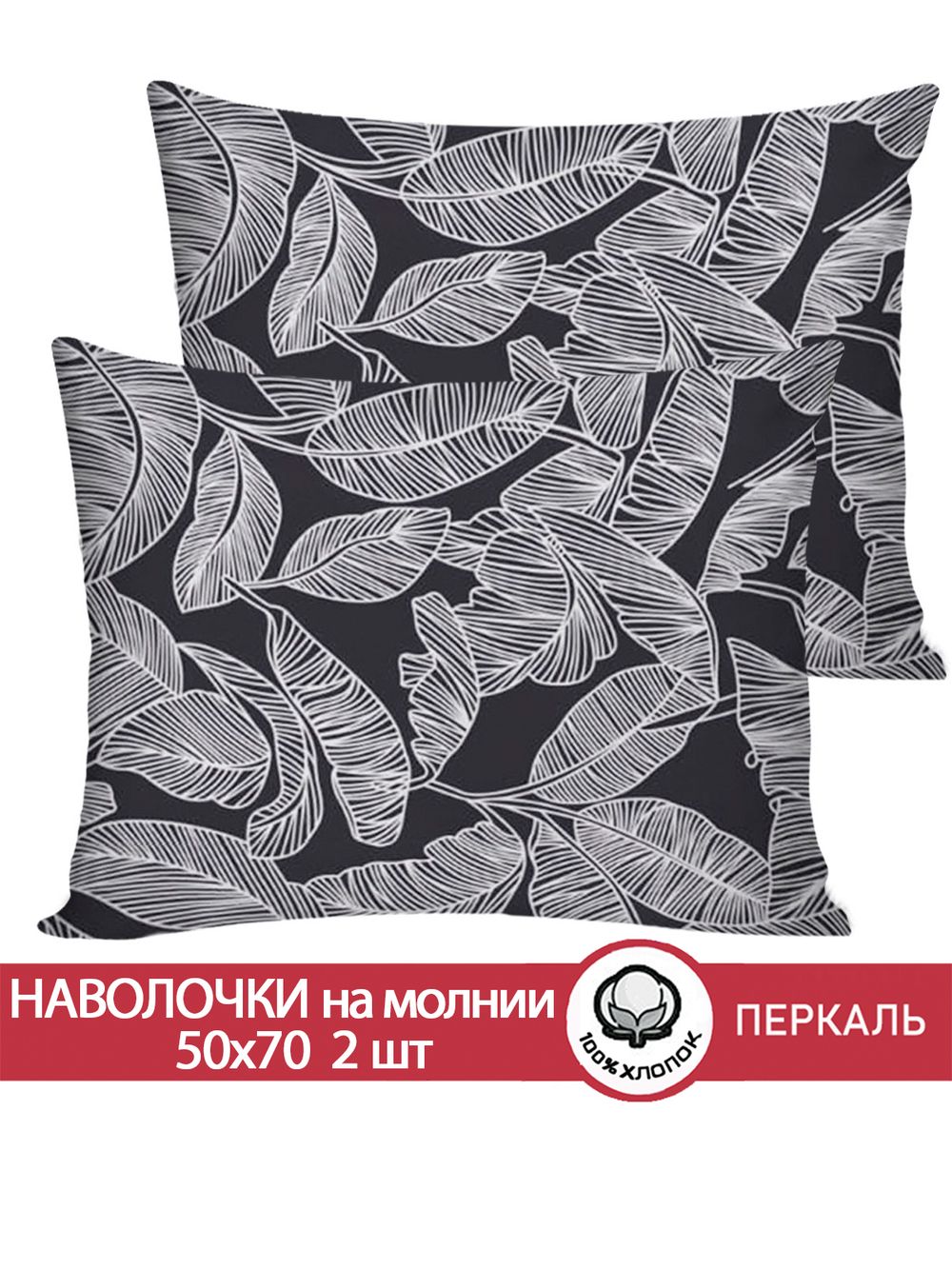 Наволочка комплект 2шт перкаль Сказка "Ферн" 50x70 см на молнии