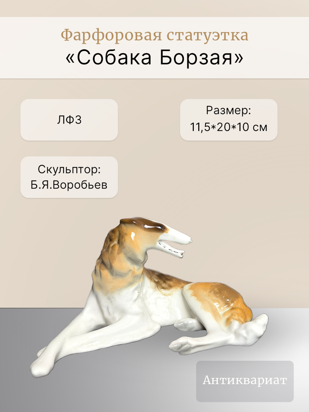 Фарфоровая статуэтка "Собака Борзая", ЛФЗ, СССР, 1947 - 1955 гг.