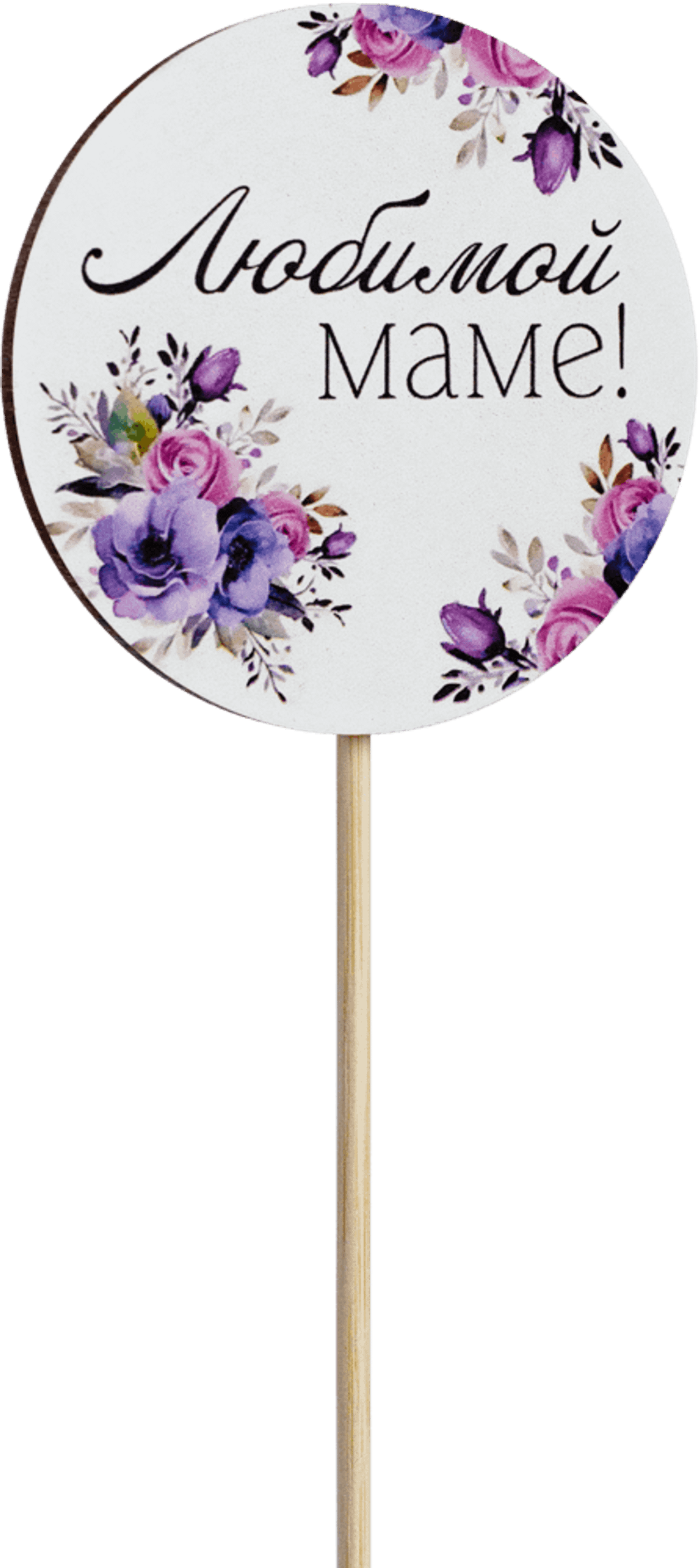 Топпер Любимой Маме! (Комплект 5шт.)