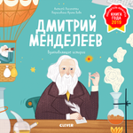 Вдохновляющие истории. Дмитрий Менделеев