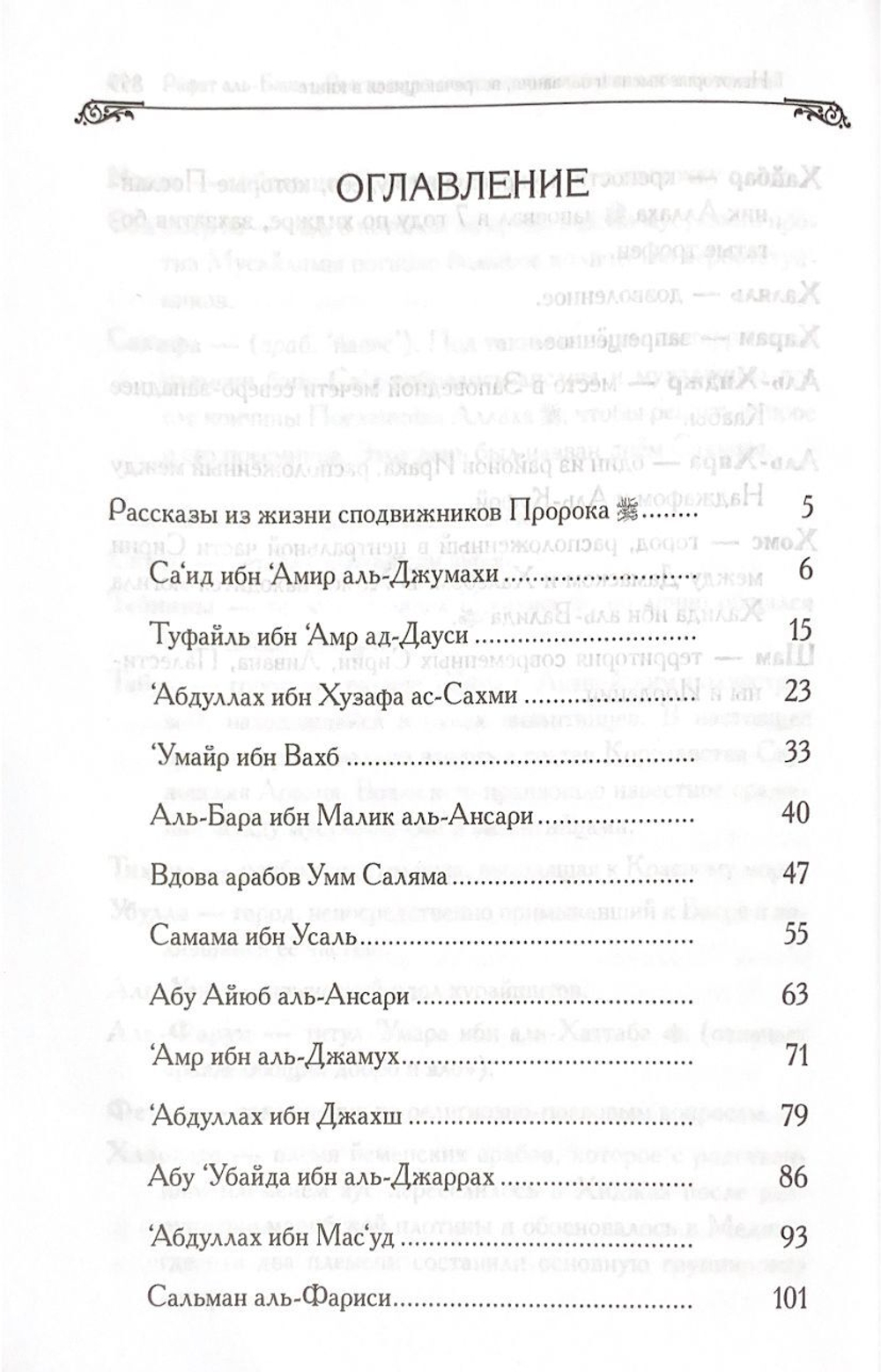 Рассказы из жизни сподвижников Пророка.Рассказы из жизни последователей сподвижников.Абд-ар-Рахман Рафат аль-Баша