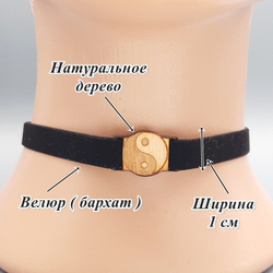 Чокер амулет Инь Ян 1 см
