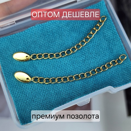 Удлинитель(~60мм) Сталь, 2я позолота, звено 3×4мм, набор 10 шт. ОПТ без участия в акциях