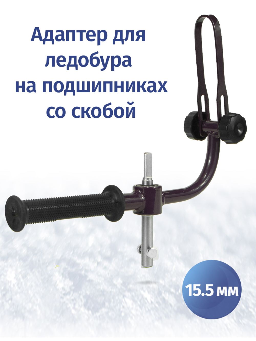 Адаптер 15.5 мм для ледобуров НЕРО с фиксацией шуруповерта