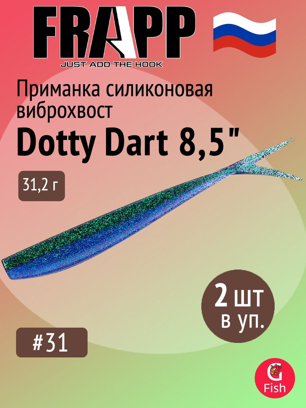 Приманка силиконовая Frapp Dotty Dart 7,5" #PAL03 (2 шт/уп)