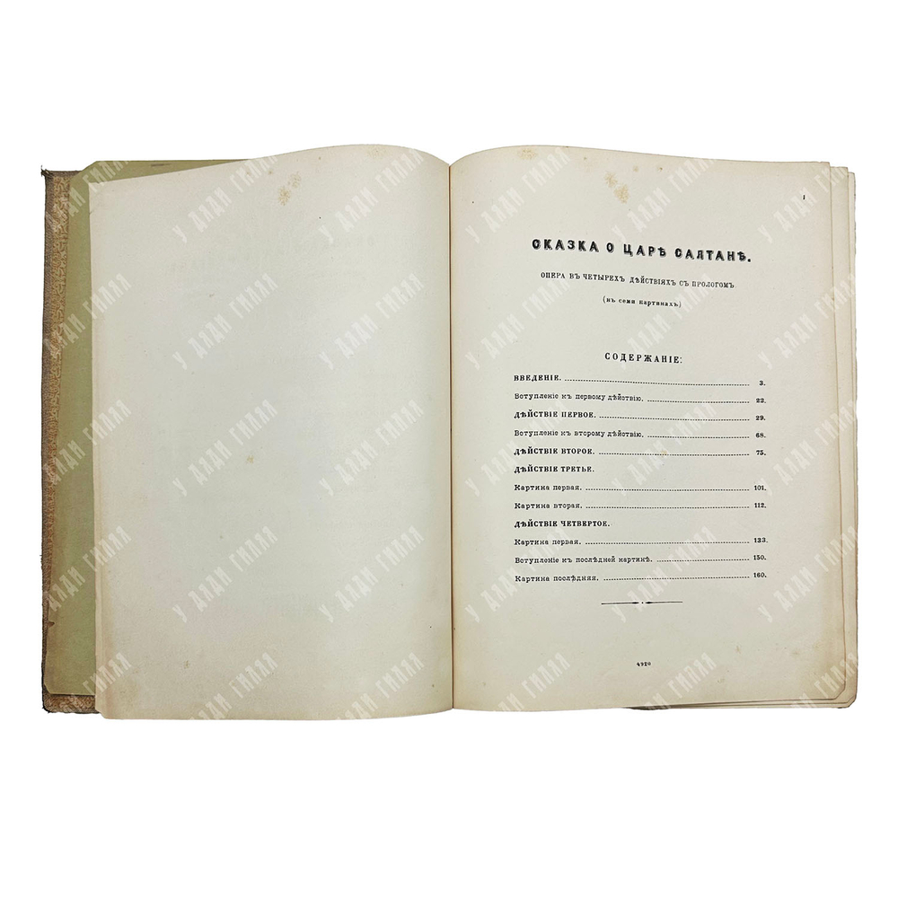 [Ноты] Сказка о царе Салтане. Опера в четырех действиях.../ Н.А. Римский-Корсаков...1900