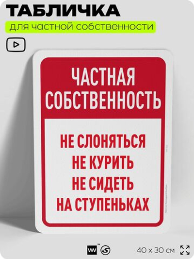 Табличка для частной территории "Частная собственность не слоняться и не курить", на дом, для участка, организаций, предупреждающая, 40х30 см, Silver Plane x Айдентика Технолоджи