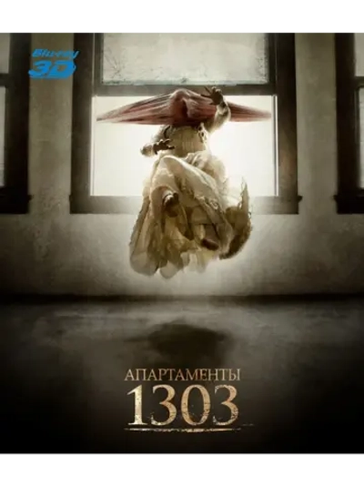 Апартаменты 1303 3D (2012) (BD-R) (3D Blu-Ray)