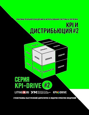 Cборник KPI-DRIVE #2 / KPI и Дистрибьюция #2