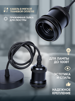 Подвесной винтажный лофт патрон E27 1м, Черный