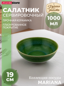 Салатник 19х7 см. керамический, Mariana