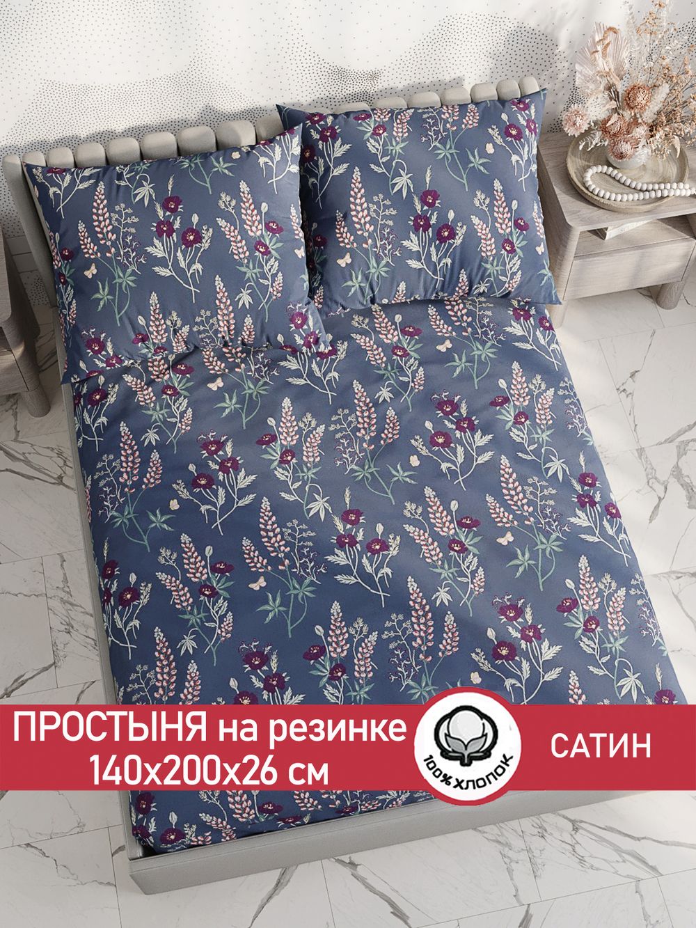 Простынь на резинке "Люпин" 140х200 см  Сказка сатин