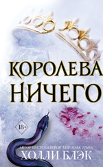 Королева ничего (#3). Холли Блэк