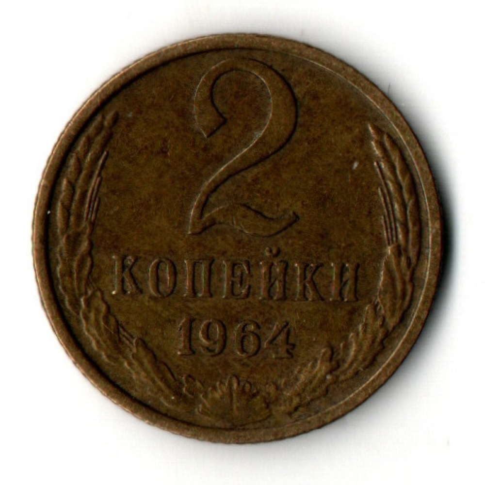 2 копейки 1964 год