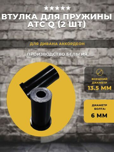 Втулка для пружины дивана АТС Аккордеон, 2 шт