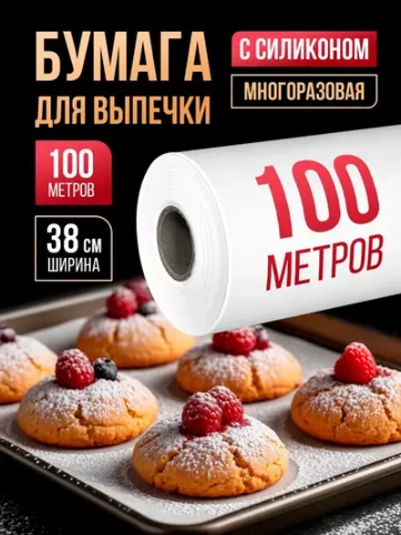Бумага для выпечки силиконизированная пергамент 100 м, 1 рул.
