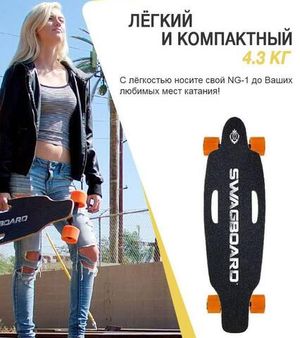 Электроскейт SWAGBOARD NG-1