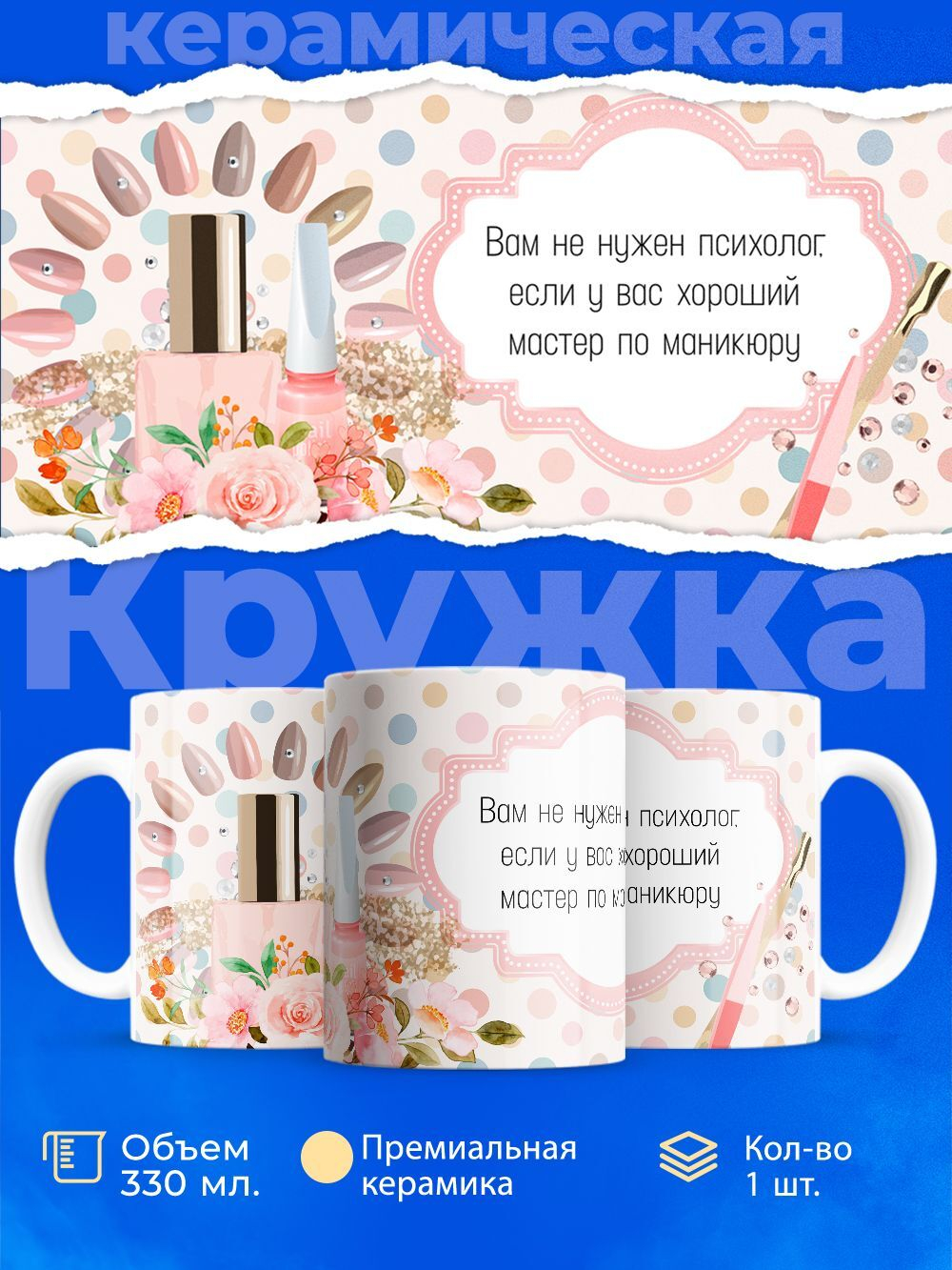 Кружка мастеру маникюра, глянцевая, 330мл, 1шт